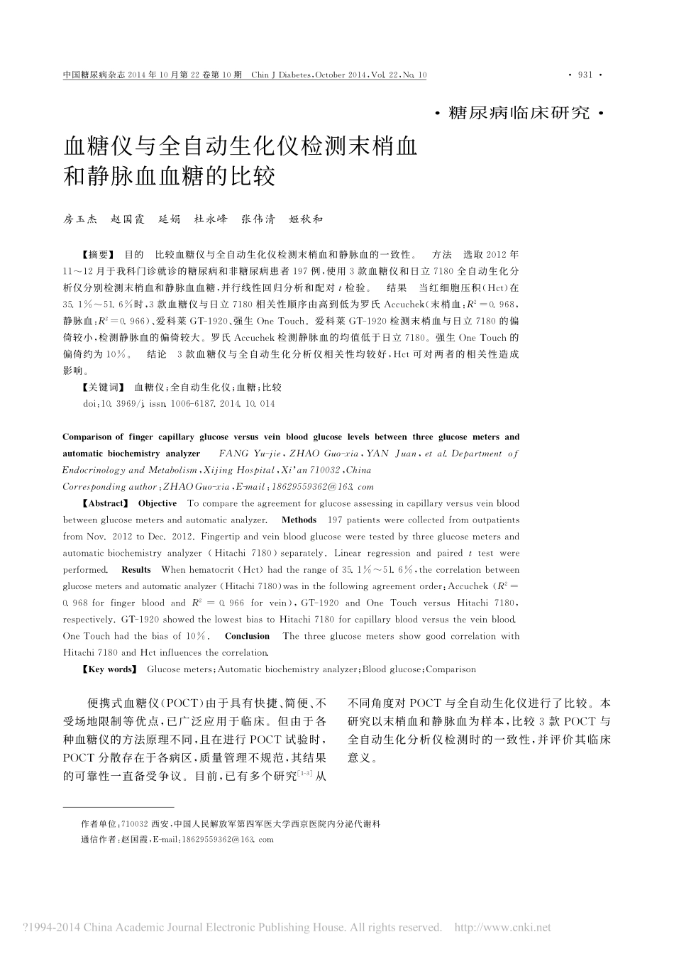 血糖仪与全自动生化仪检测末梢血和静脉血血糖的比较_第1页