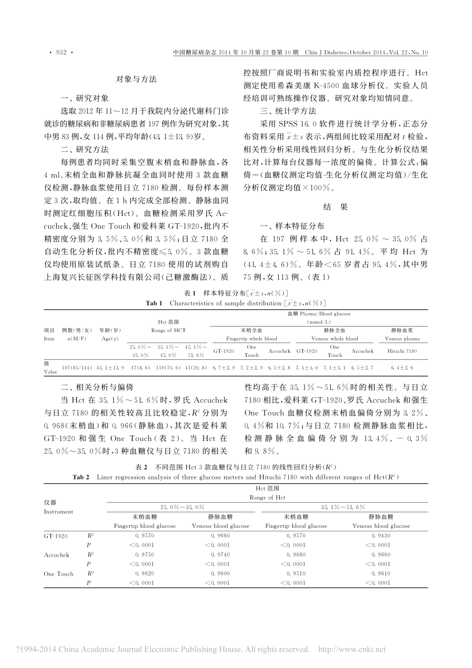 血糖仪与全自动生化仪检测末梢血和静脉血血糖的比较_第2页