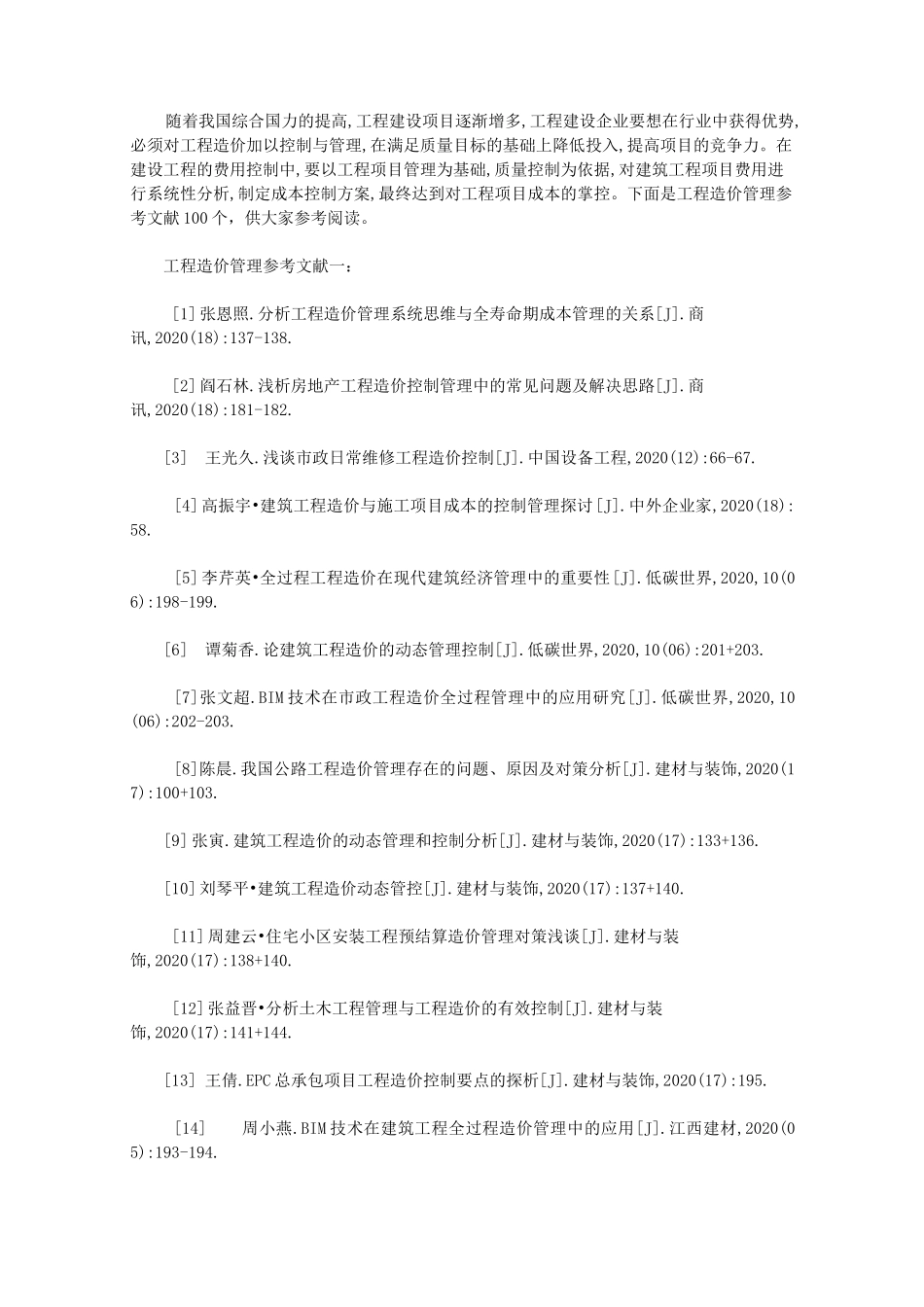 工程造价管理参考文献(优质文献100个)_第1页