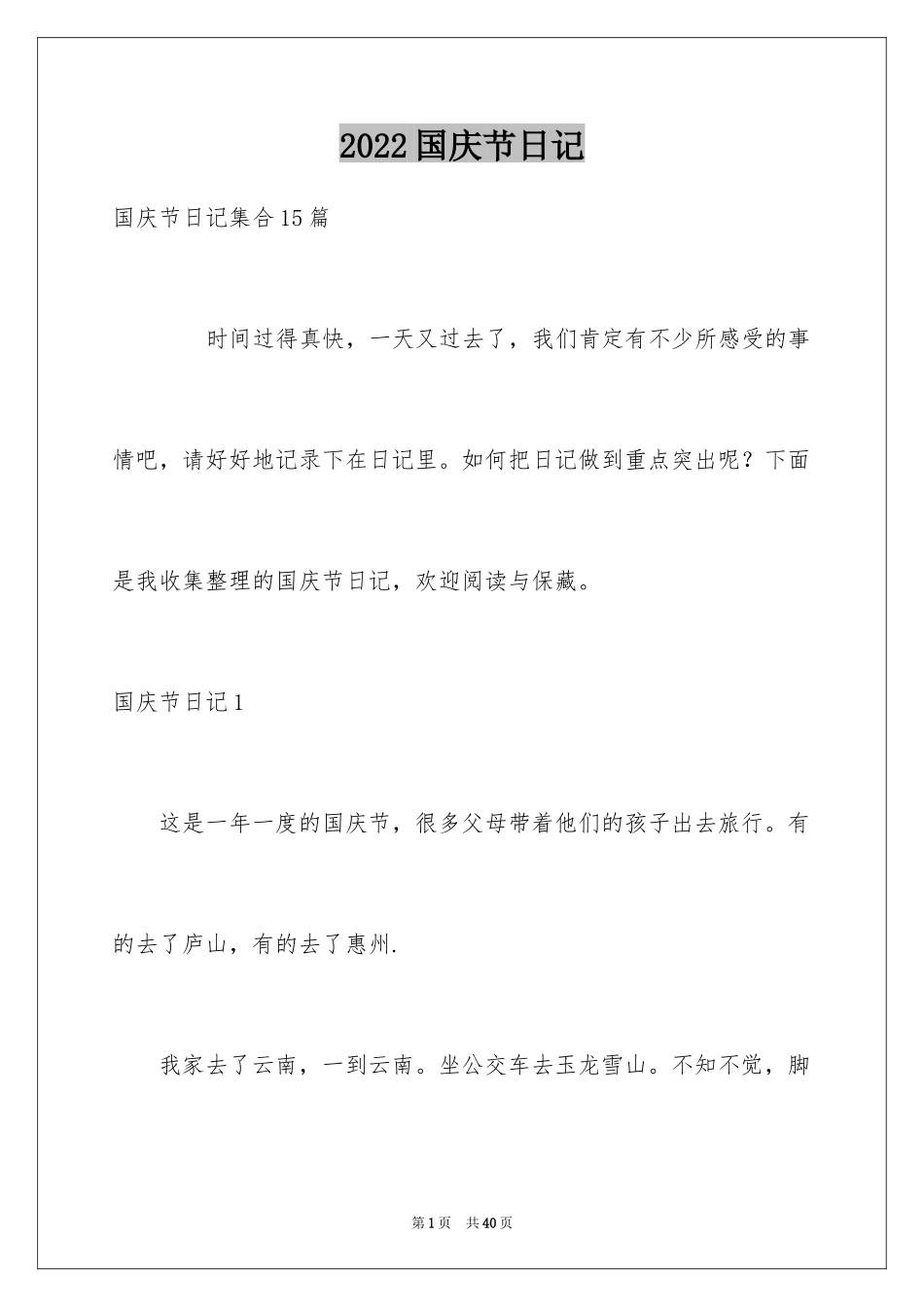 2024国庆节日记_63_第1页