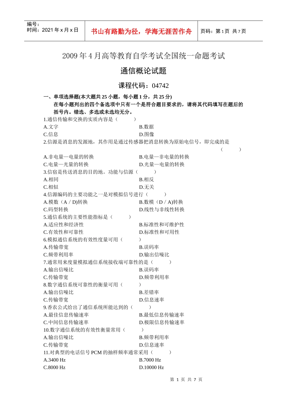 自考通信概论0804试卷_第1页