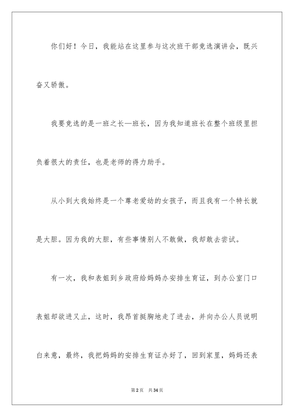 2024五年级竞选班干部演讲稿_12_第2页