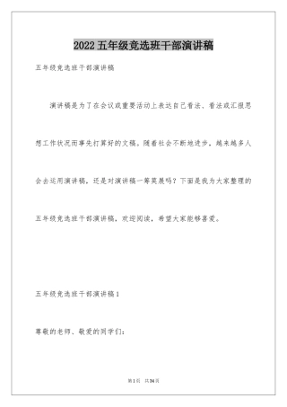 2024五年级竞选班干部演讲稿_12