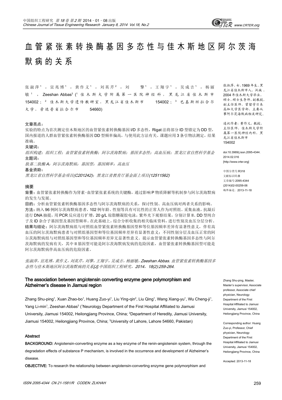 血管紧张素转换酶基因多态性与佳木斯地区阿尔茨海默病的关系_第1页