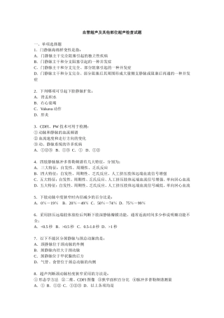 血管超声及其他部位超声检查试题
