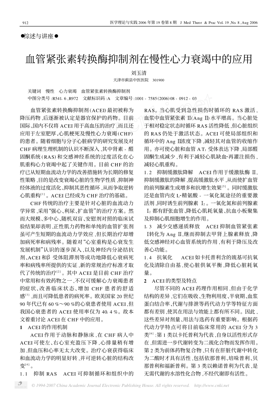 血管紧张素转换酶抑制剂在慢性心力衰竭中的应用_第1页