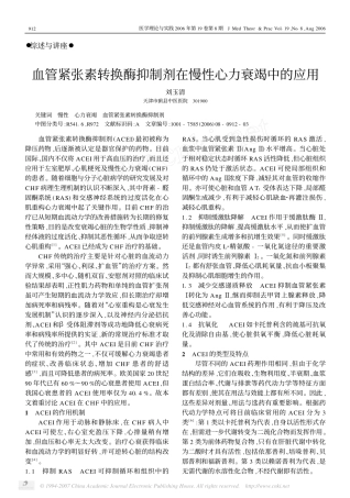 血管紧张素转换酶抑制剂在慢性心力衰竭中的应用