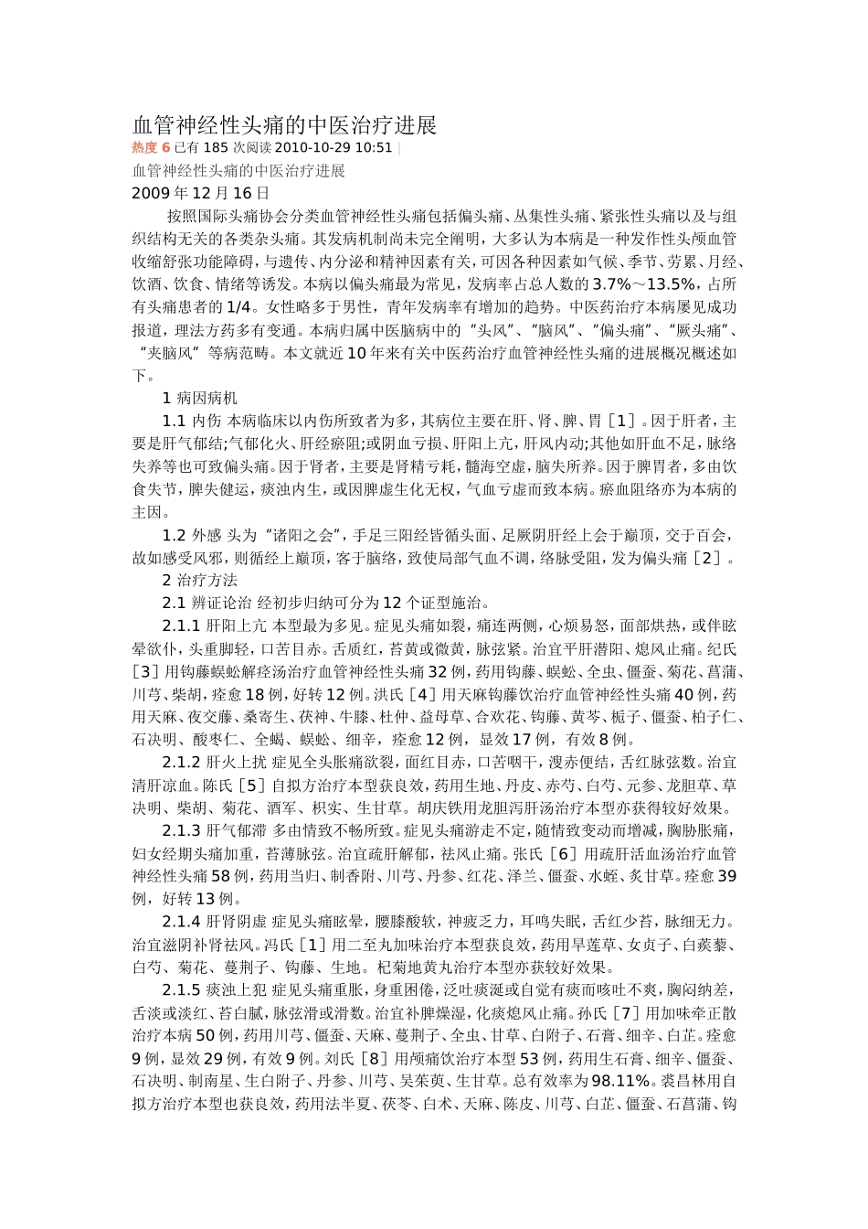 血管神经性头痛的中医治疗进展_第1页