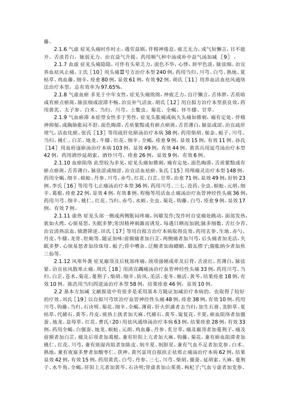 血管神经性头痛的中医治疗进展_第2页