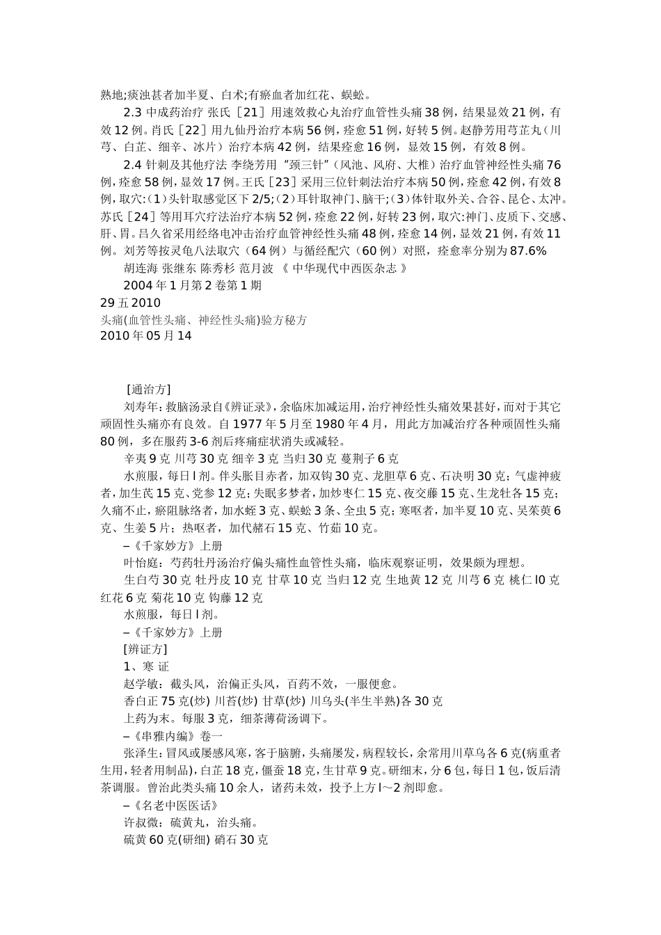 血管神经性头痛的中医治疗进展_第3页