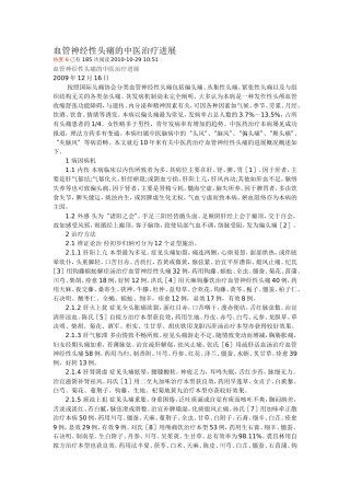 血管神经性头痛的中医治疗进展