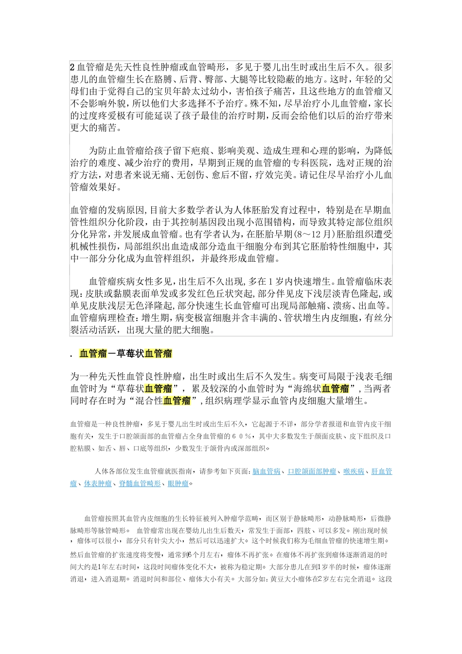 血管瘤是先天性良性肿瘤或血管畸形,多见于婴儿出生时或出生后不久_第1页