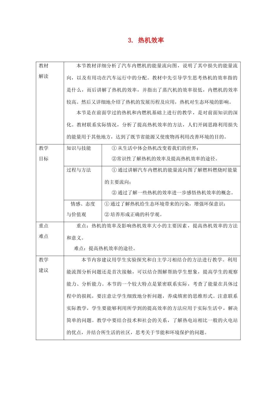 九年级物理上册 2.3热机效率教案（新版）教科版-（新版）教科版初中九年级上册物理教案_第1页
