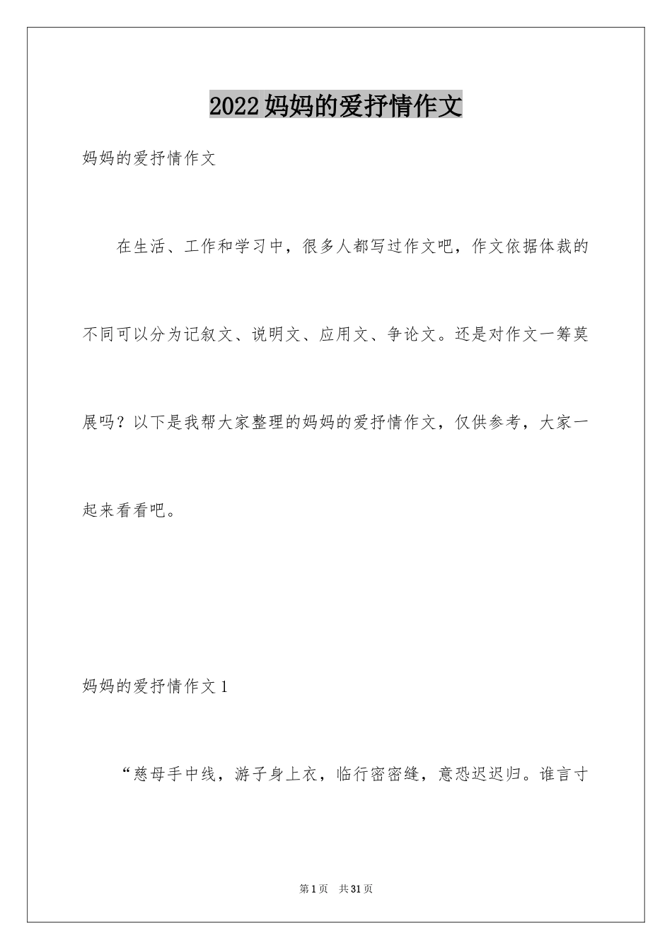 2024妈妈的爱抒情作文_第1页