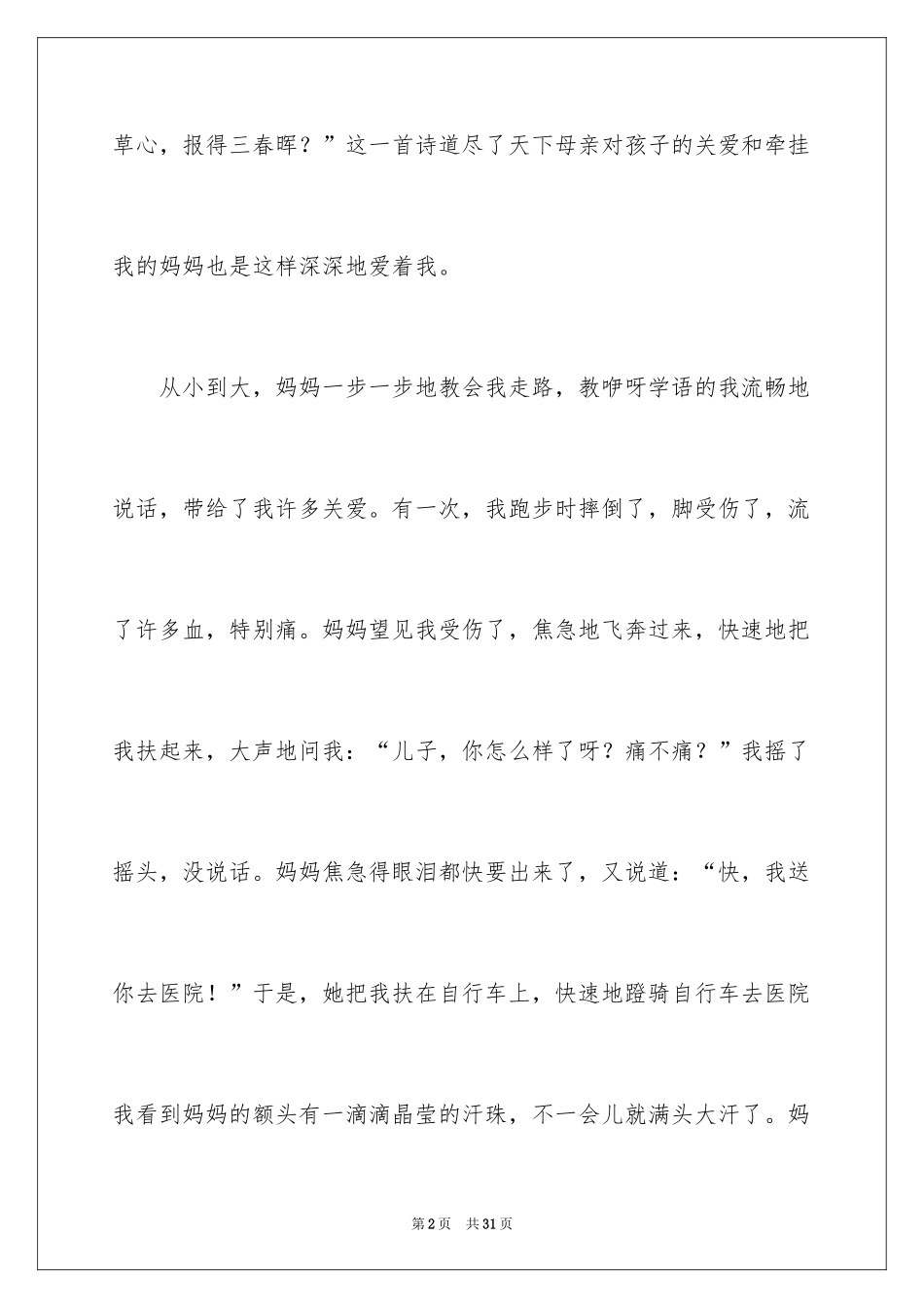 2024妈妈的爱抒情作文_第2页
