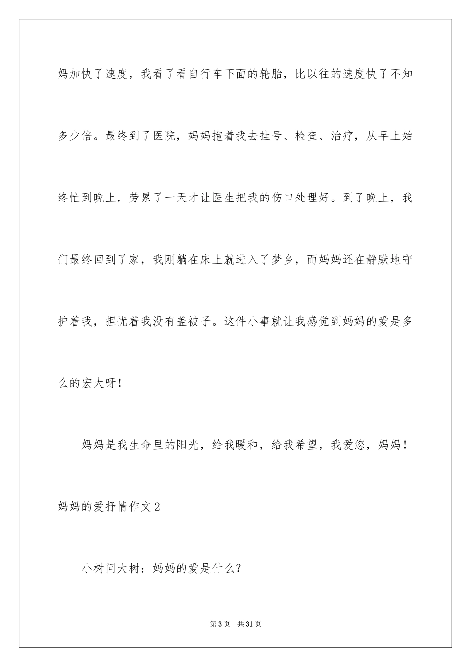 2024妈妈的爱抒情作文_第3页