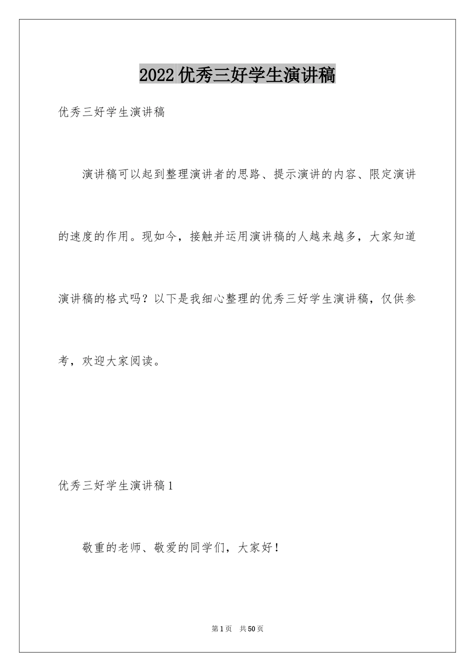 2024优秀三好学生演讲稿_6_第1页