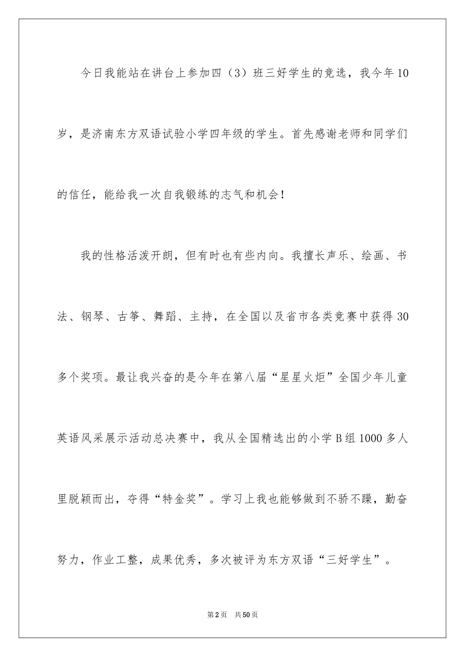 2024优秀三好学生演讲稿_6_第2页