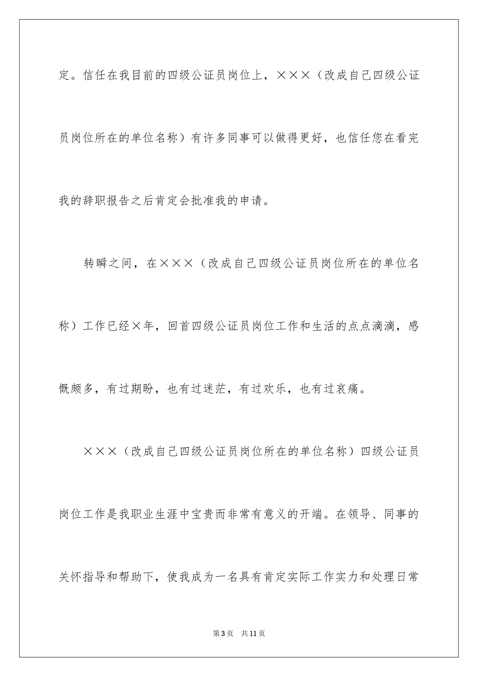 2024公证员辞职报告_1_第3页