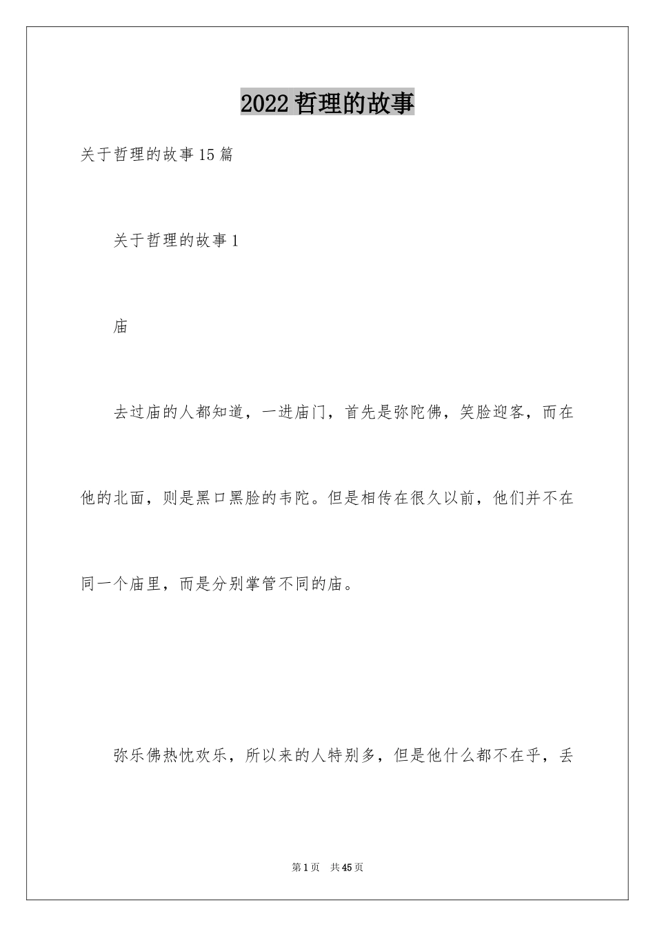 2024哲理的故事_1_第1页