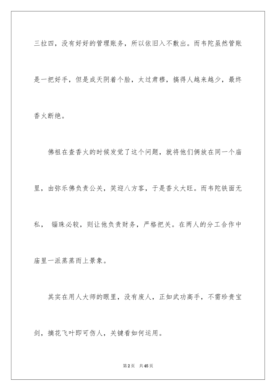2024哲理的故事_1_第2页