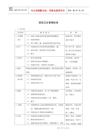 厨房卫生管理标准(13P