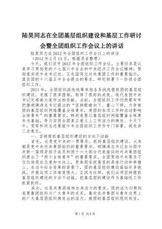 陆昊同志在全团基层组织建设和基层工作研讨会暨全团组织工作会议上的讲话发言