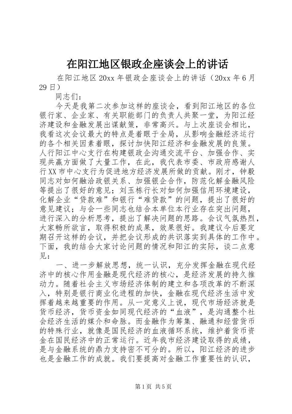 在阳江地区银政企座谈会上的讲话发言_第1页