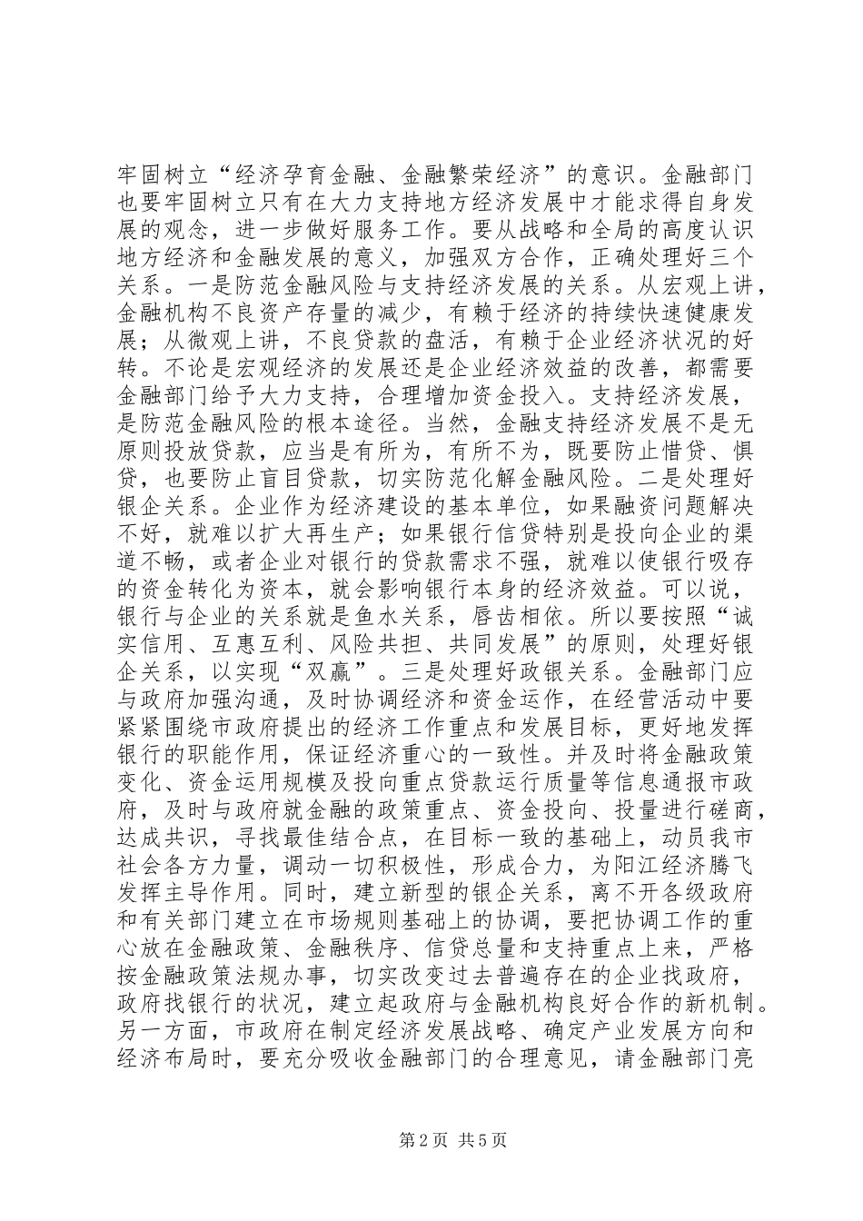 在阳江地区银政企座谈会上的讲话发言_第2页