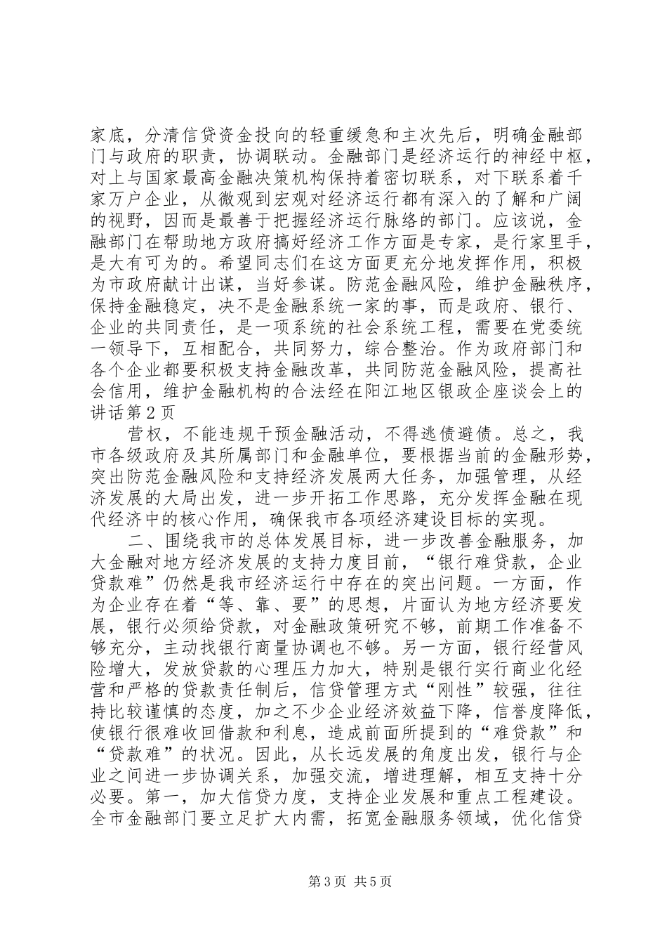 在阳江地区银政企座谈会上的讲话发言_第3页