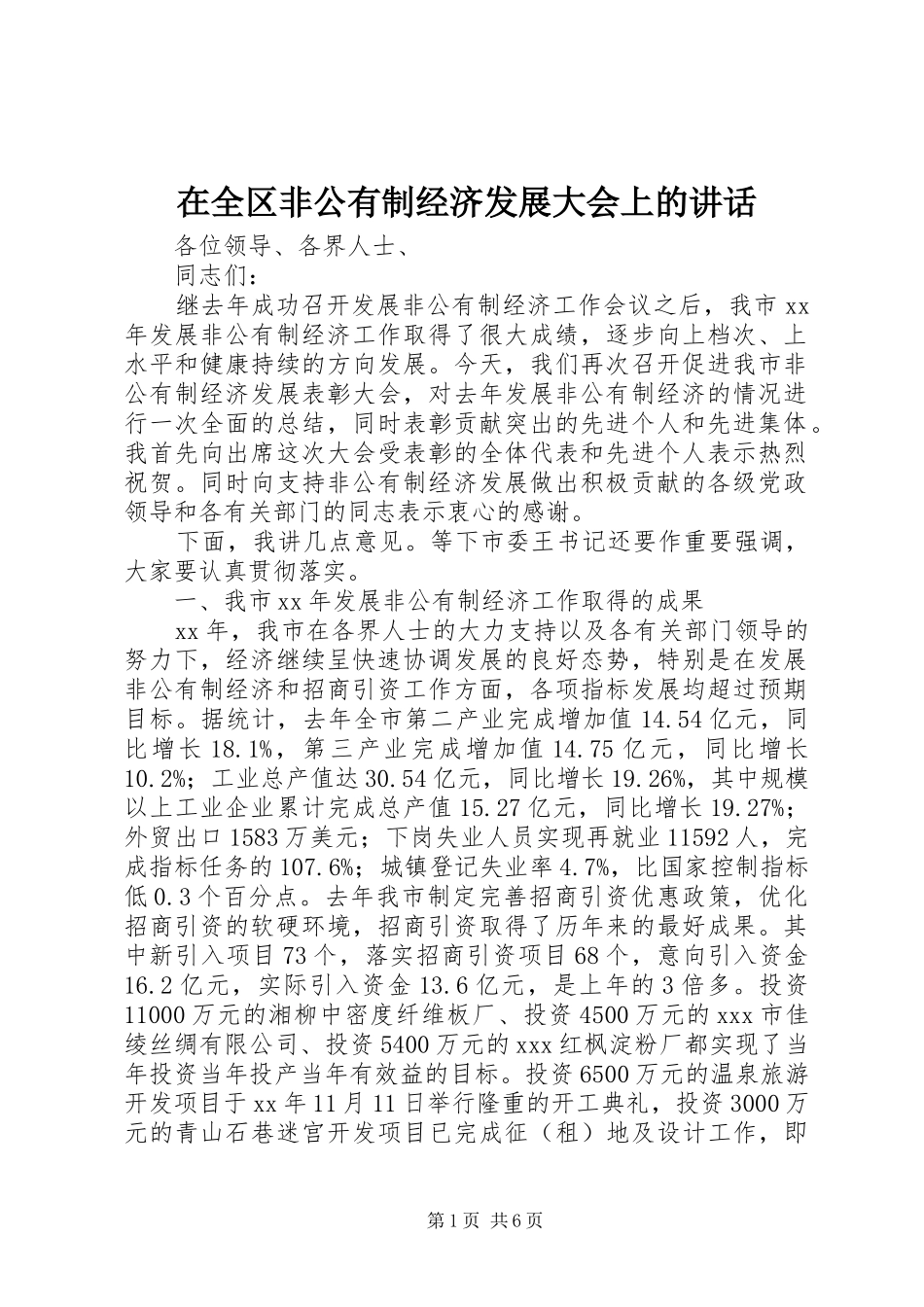 在全区非公有制经济发展大会上的讲话发言_第1页