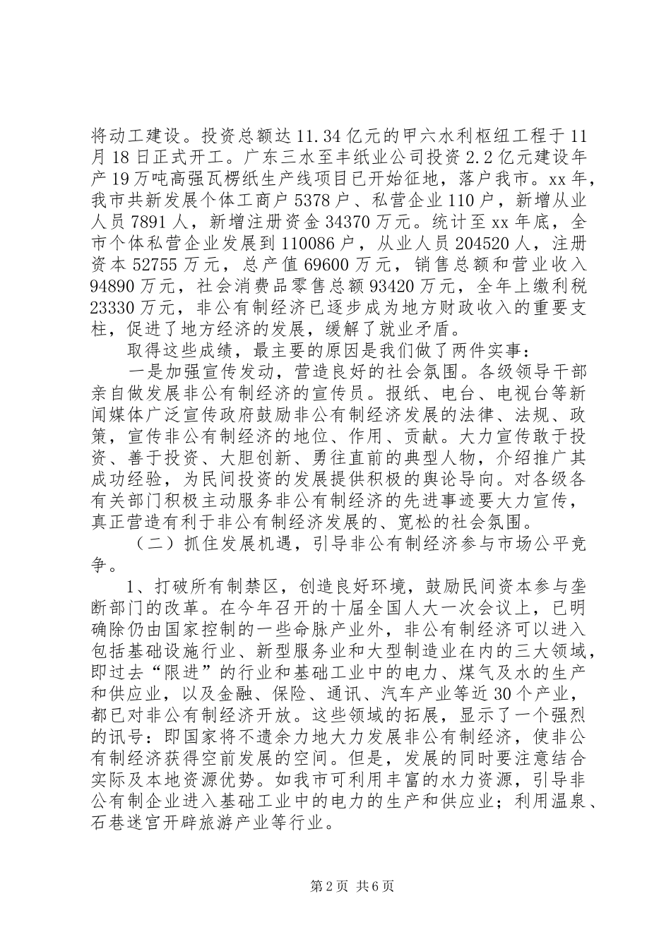 在全区非公有制经济发展大会上的讲话发言_第2页