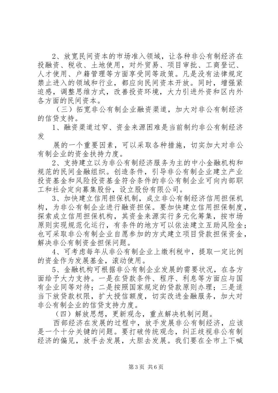 在全区非公有制经济发展大会上的讲话发言_第3页