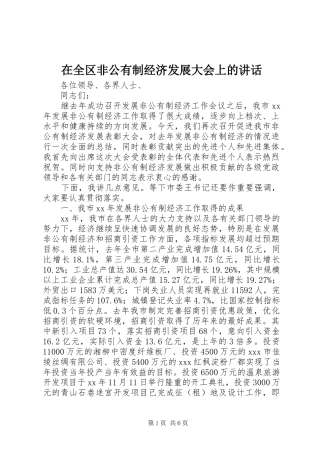 在全区非公有制经济发展大会上的讲话发言