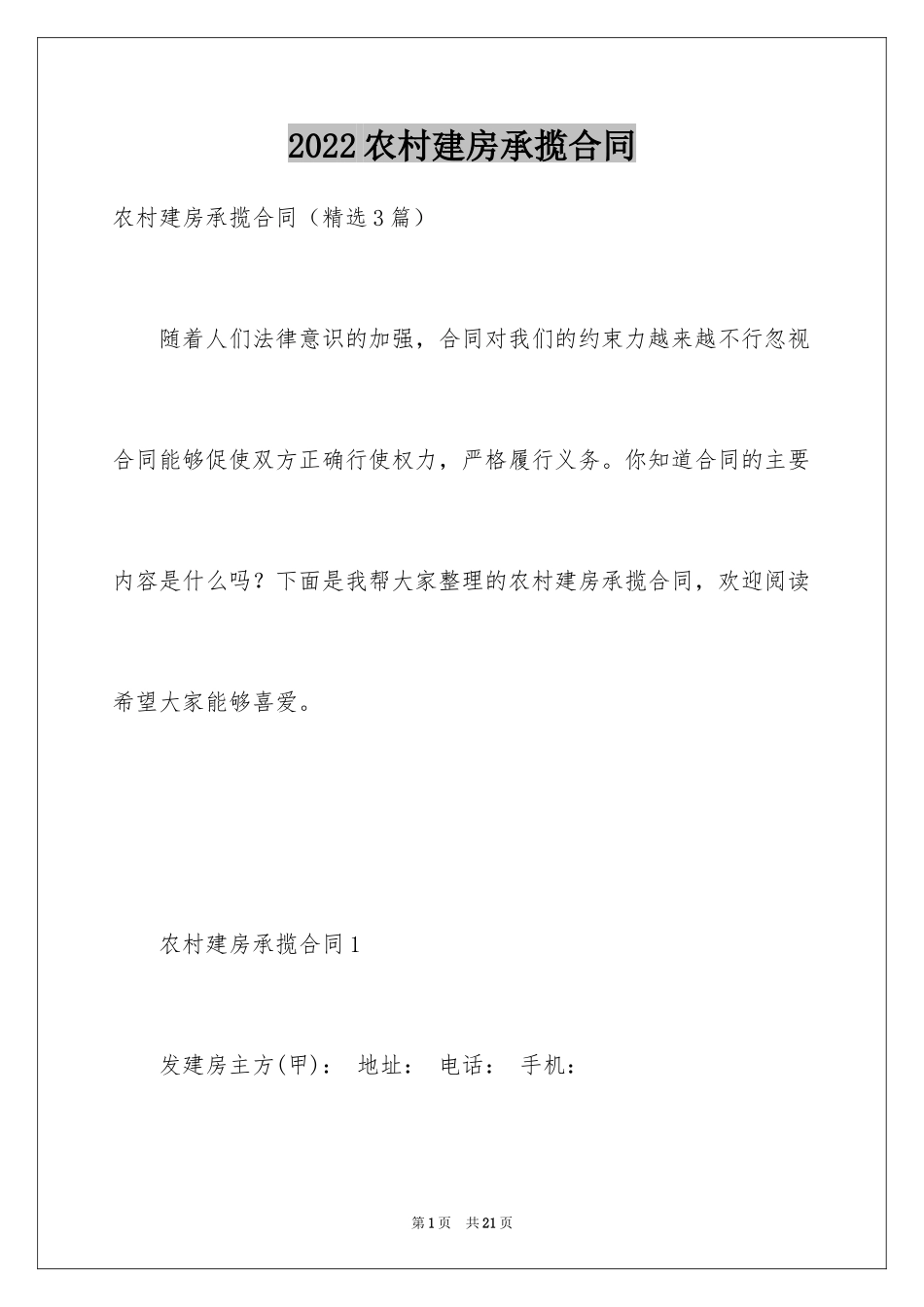 2024农村建房承揽合同_第1页