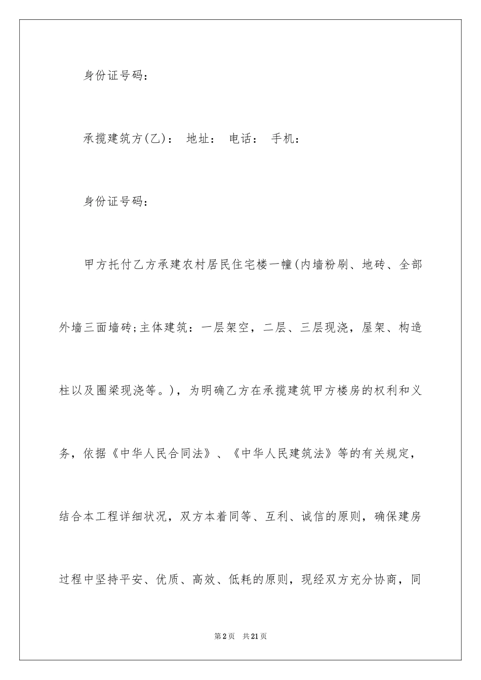 2024农村建房承揽合同_第2页