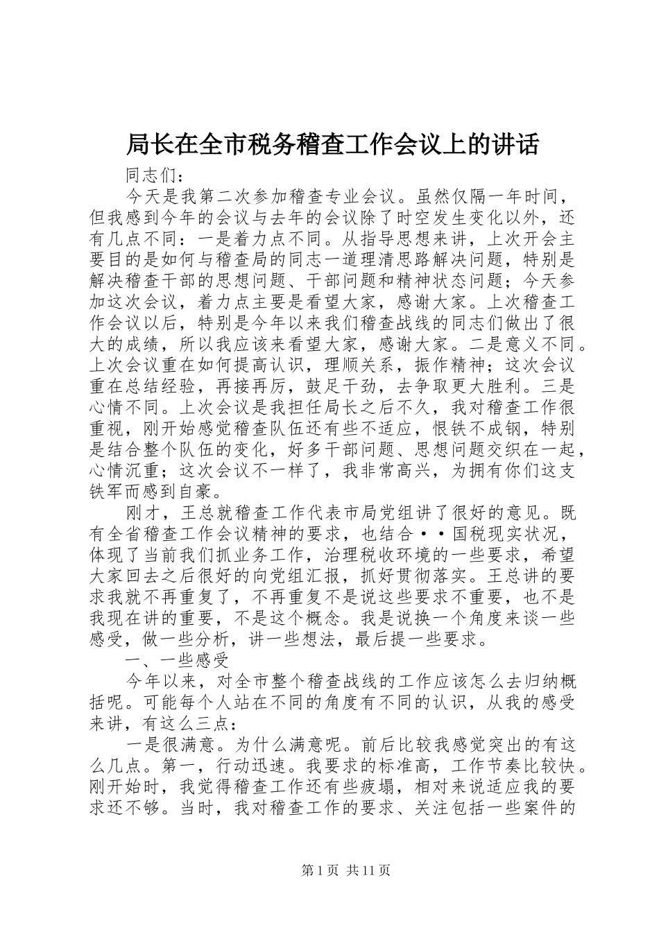 局长在全市税务稽查工作会议上的讲话发言_第1页