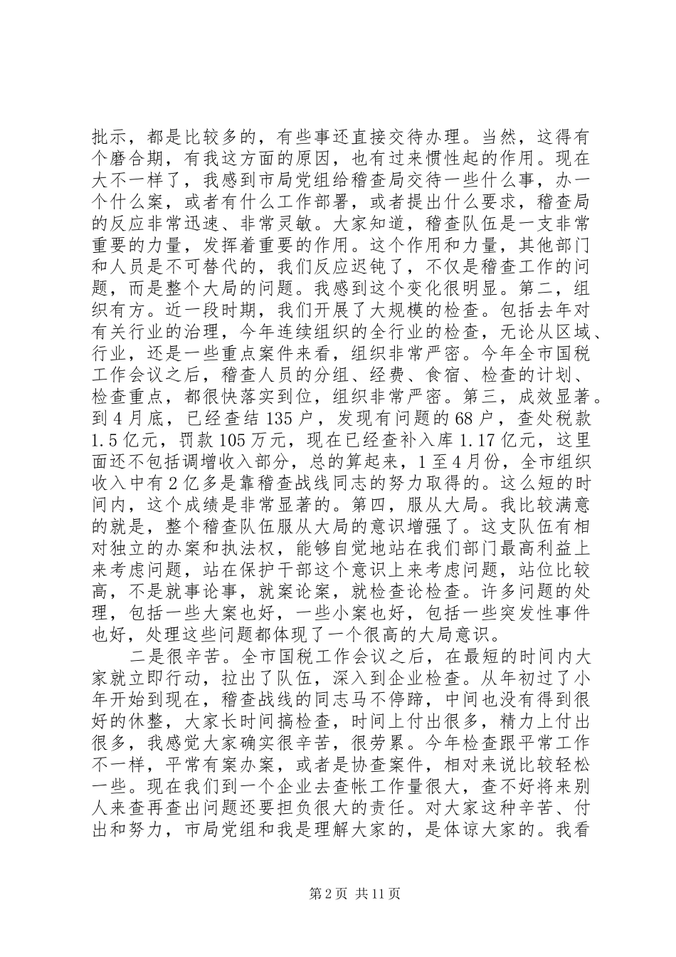 局长在全市税务稽查工作会议上的讲话发言_第2页