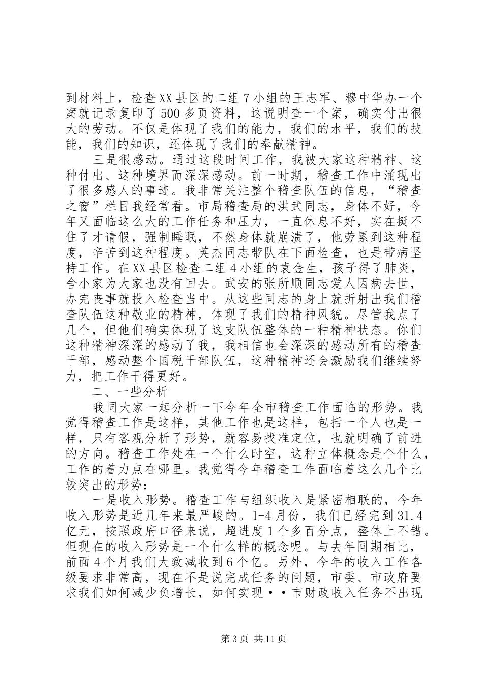 局长在全市税务稽查工作会议上的讲话发言_第3页