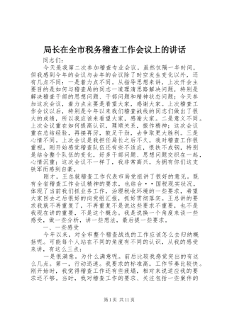 局长在全市税务稽查工作会议上的讲话发言
