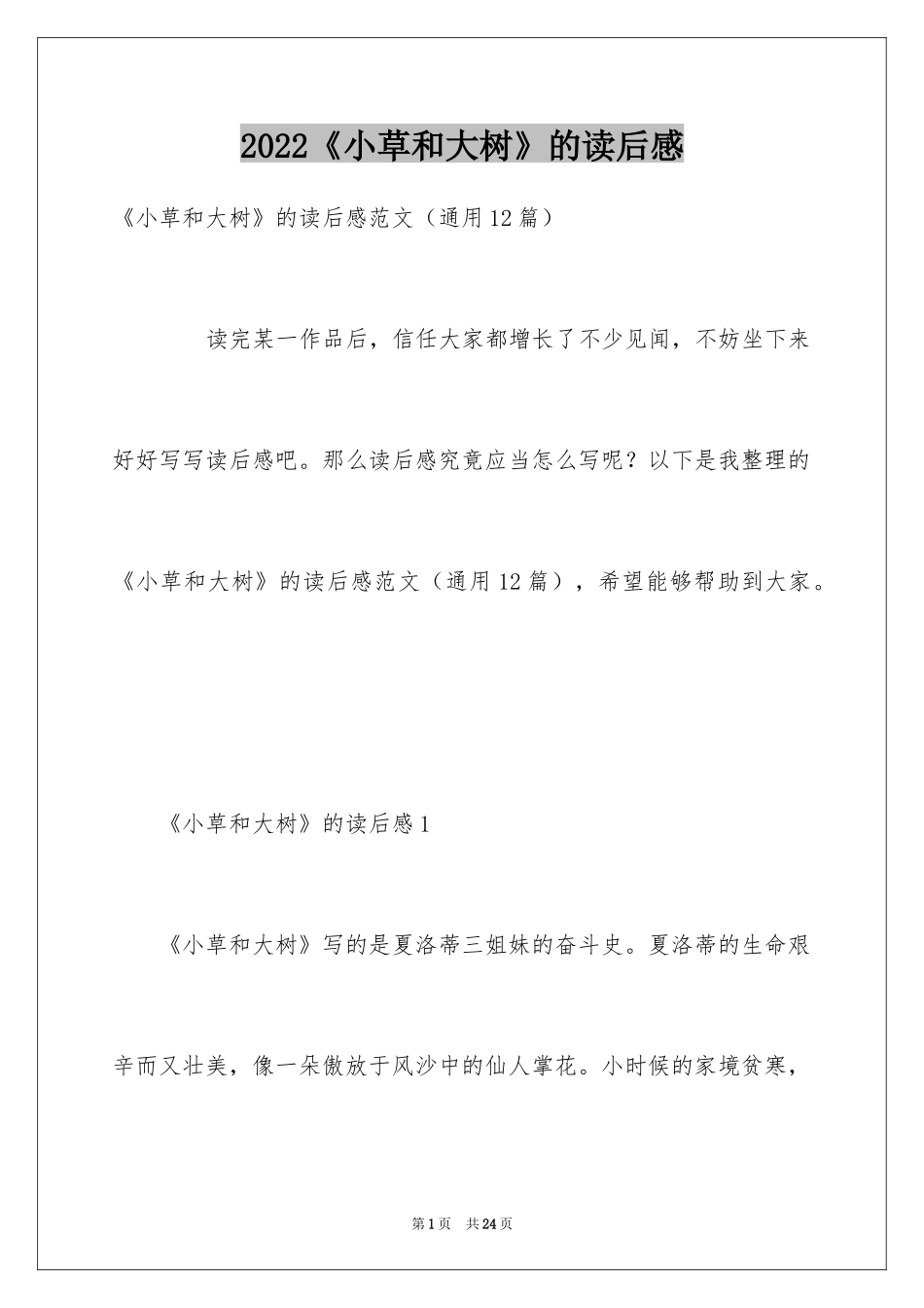 2024《小草和大树》的读后感_第1页