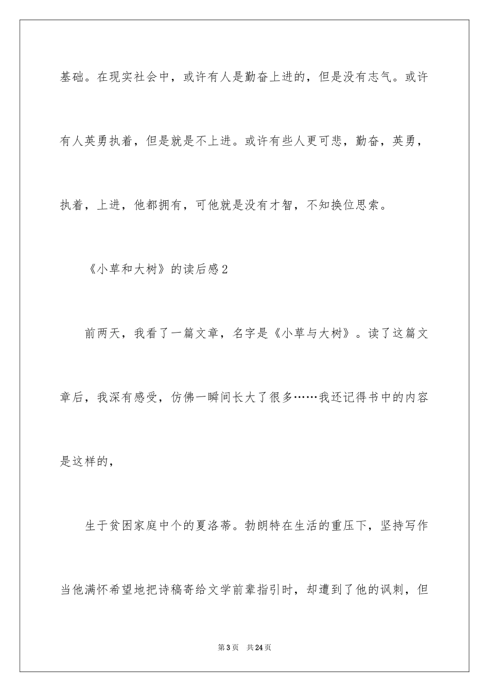 2024《小草和大树》的读后感_第3页