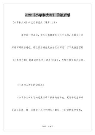2024《小草和大树》的读后感