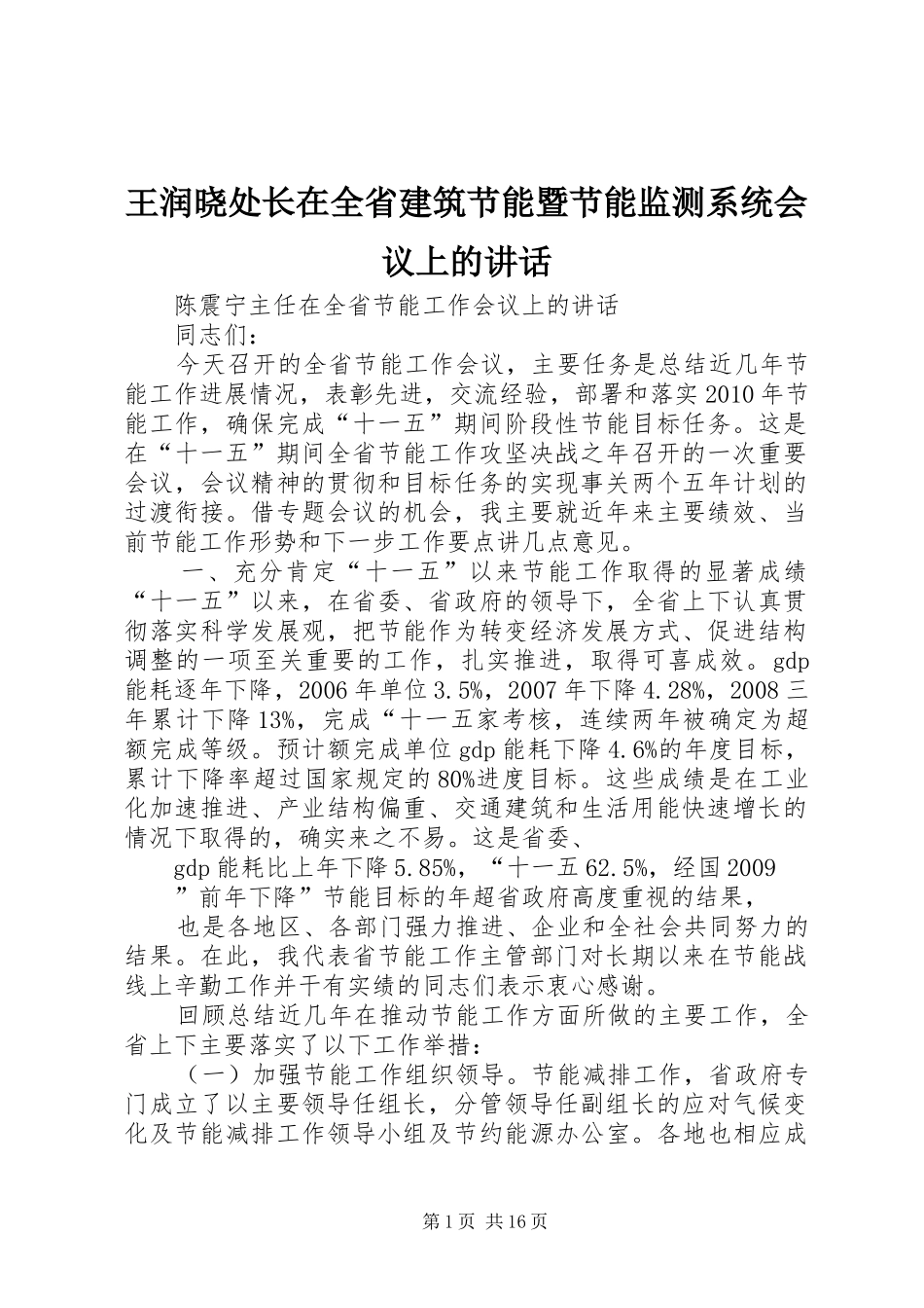 王润晓处长在全省建筑节能暨节能监测系统会议上的讲话发言_第1页