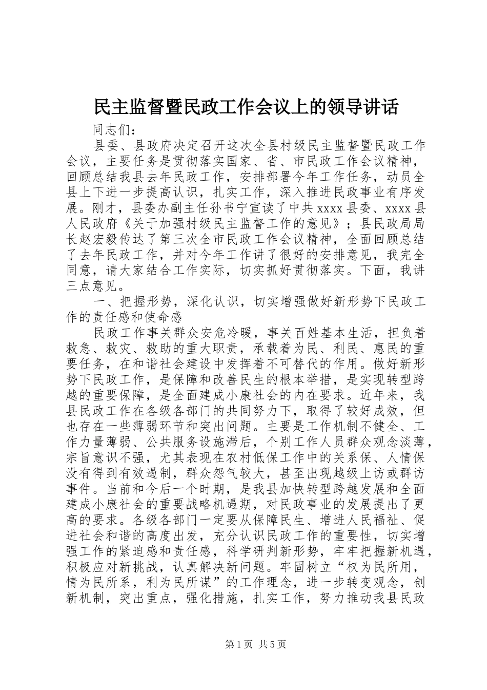 民主监督暨民政工作会议上的领导讲话发言_第1页
