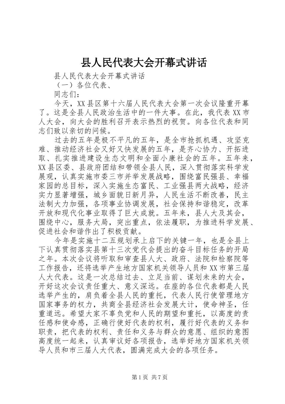 县人民代表大会开幕式讲话发言_第1页
