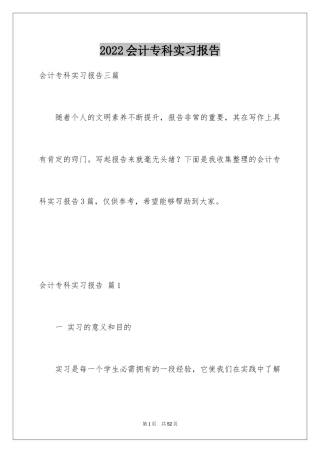 2024会计专科实习报告