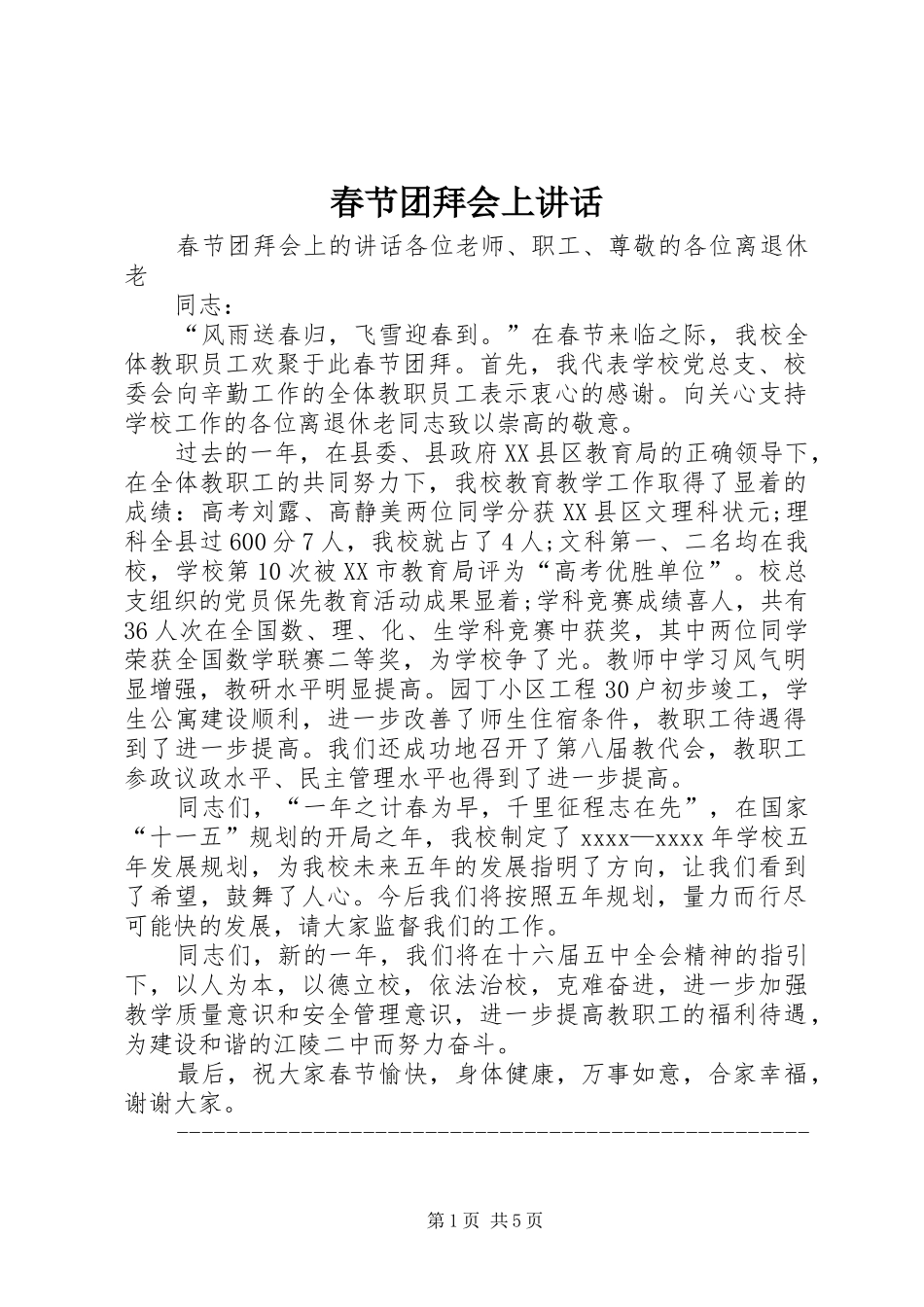 春节团拜会上讲话发言_第1页