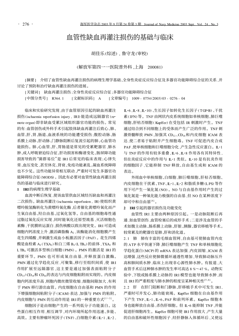 血管性缺血再灌注损伤的基础与临床_第1页