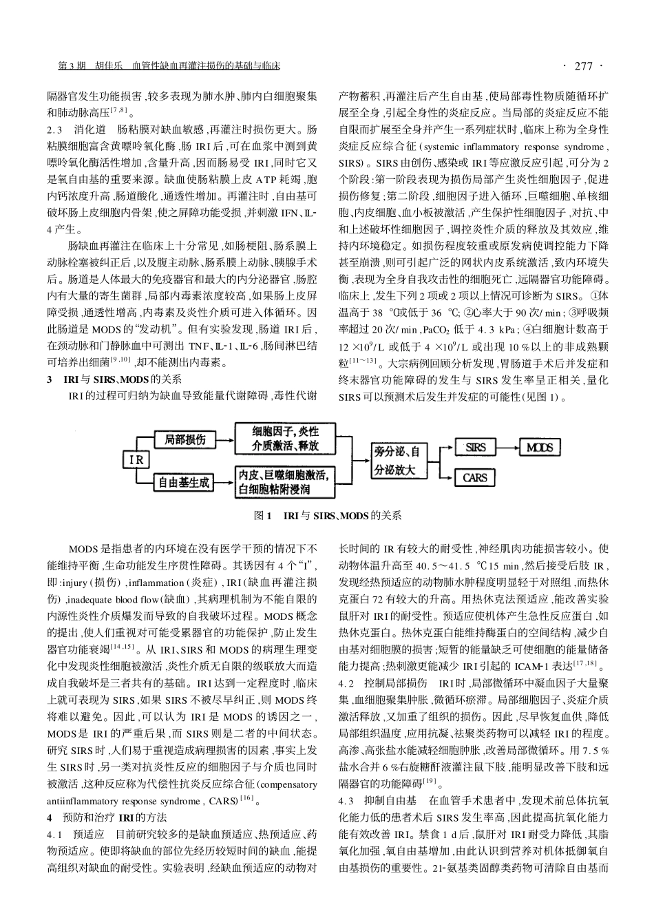 血管性缺血再灌注损伤的基础与临床_第2页